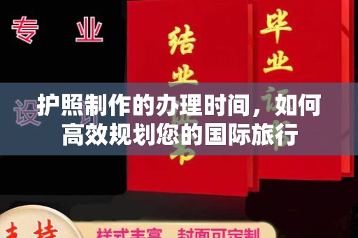 深泽护照制作的办理时间，如何高效规划您的国际旅行